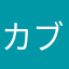カブキ0222