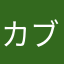 カブトガニ00000