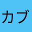 カブトムシ┌(.Y.┌)┐