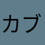カブト虫4回言う奴