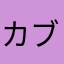カブラや