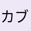 カブリツムギ