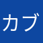 カブ次郎