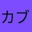 カブ男ですわよ