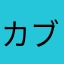 カブ花粉