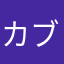 カブ150