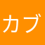 カブ4351