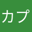カプのすけ