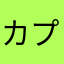 カプオ