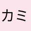 カプセル怪獣 ミクラス