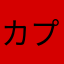 カプチーノすきすき