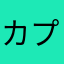 カプチーノに浸る俺氏