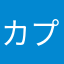 カプチーノノ