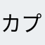カプチーノ5f