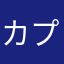カプリス