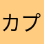 カプリチョーザ！