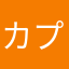 カプリチョーザ5世