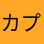 カプ.コケコ