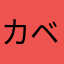 カベチャン