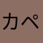 カペパー