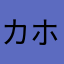 カホコ
