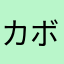 カボシャー