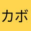 カボチャのちから