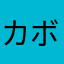 カボチャのオバケ