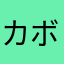 カボチャカカオ