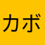 カボチャヘッド