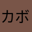 カボチン