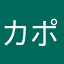 カポにすと