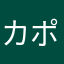 カポック2