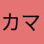 カマイタチろう