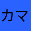 カマカマカマカ