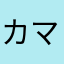 カマキリ⁉️