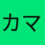 カマキリりゅうじら