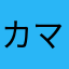 カマキリ怖い