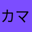 カマキリ7