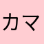 カマサクニ