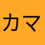 カマジュン