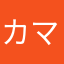 カマスさん