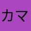カマタマオ