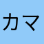 カマダイヤ