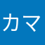 カマドウマ1128