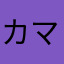 カマニ