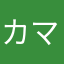 カマネコ
