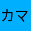 カマホーニ