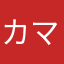 カマワユシトユサカ