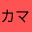 カマンクボ